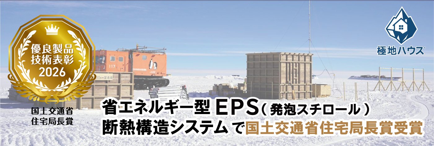 国土交通省　住宅局長賞受賞『極地ハウス』