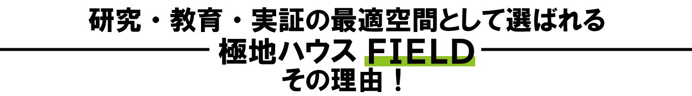 極地ハウス　FIELD　選ばれる理由