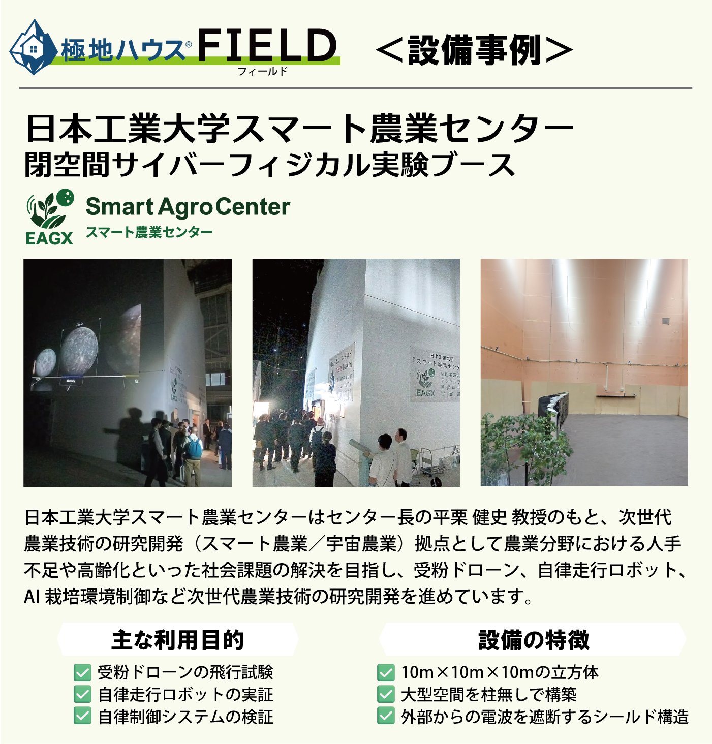 日本工業大学スマート農業センター設備例