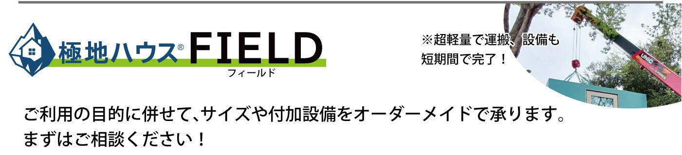 『極地ハウス』FIELD