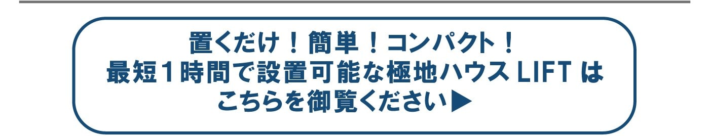 『極地ハウス』LIFT