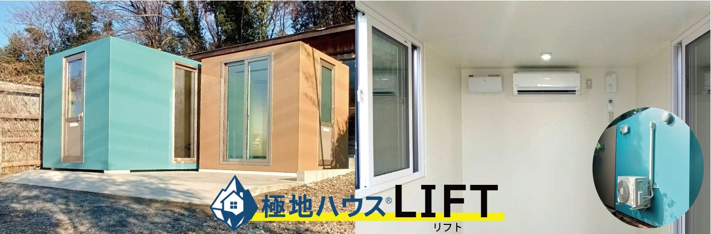 『極地ハウス』LIFT