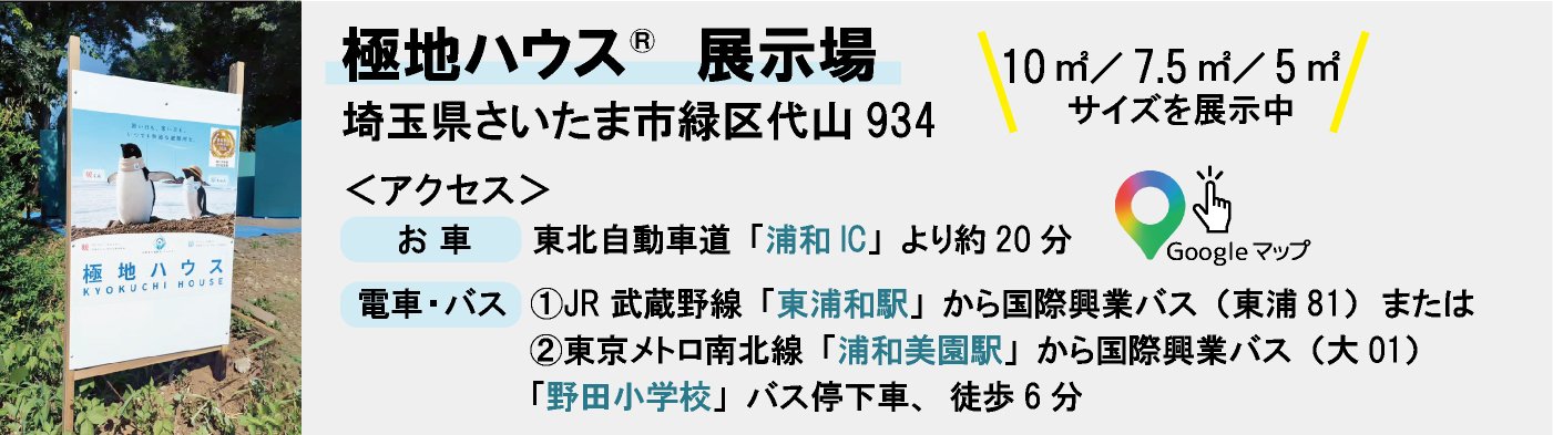 極地ハウス　展示場