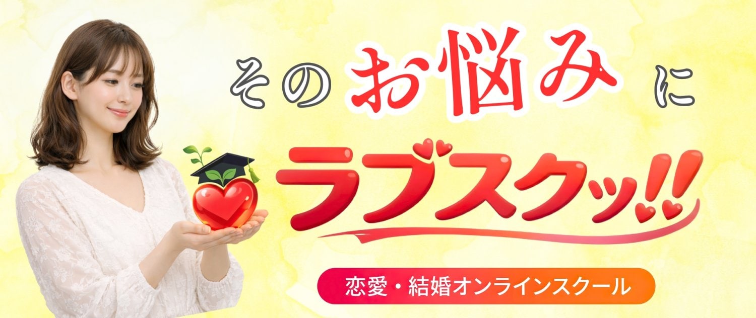 恋愛婚活結婚オンラインスクール講座