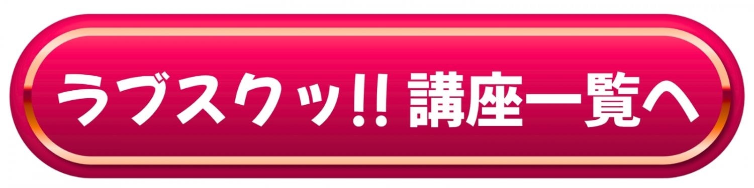 ラブスクッ‼︎ウェブチケット