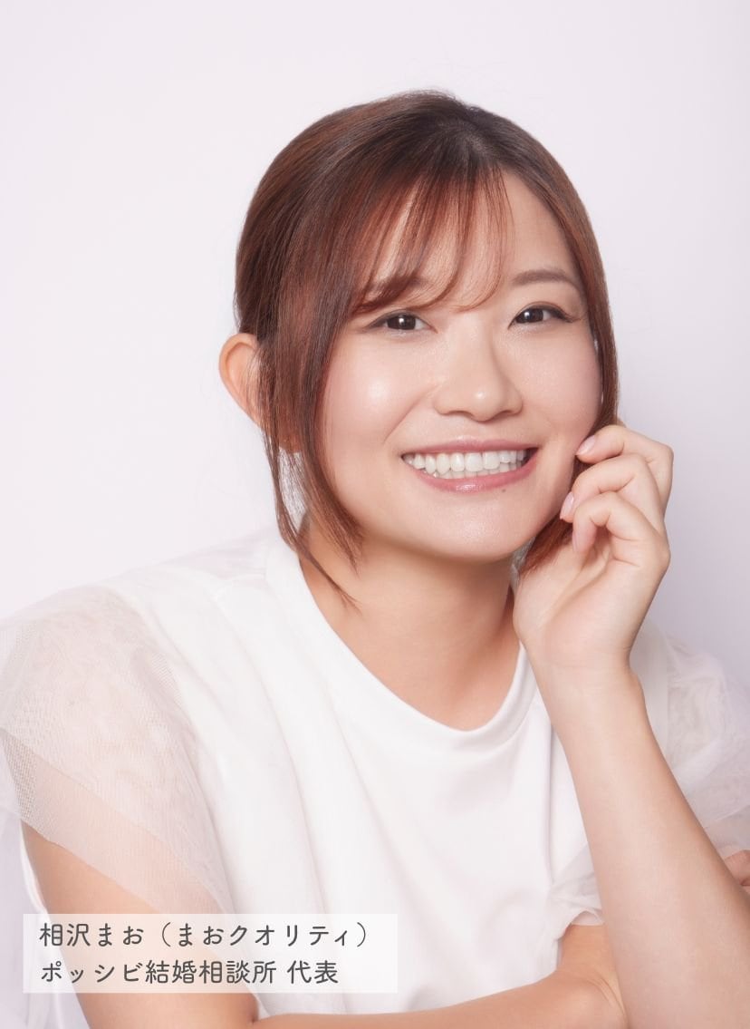 池袋|ポッシビ結婚相談所代表相沢まお(まおクオリティ)