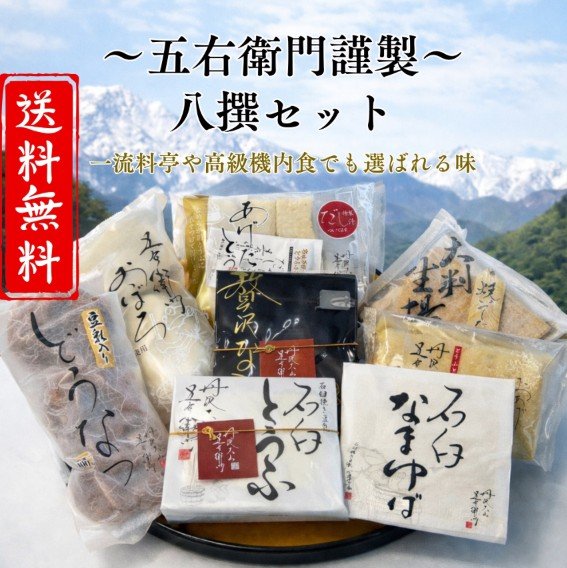 【送料無料】八撰セット｜丹沢大山五右衛門とうふ®︎