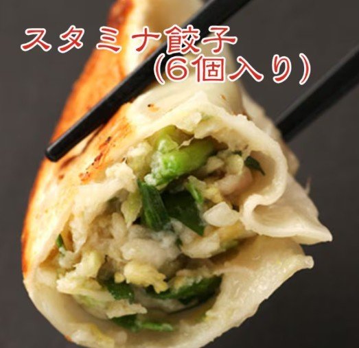 スタミナ餃子(6個入り)ニンニクたっぷり餃子！
