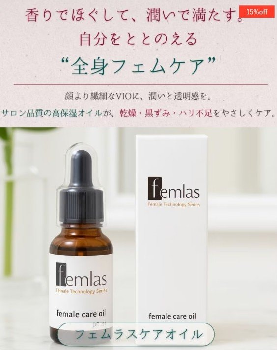 【送料込】フェムラスケアオイル(20ml)|プロも選んだサロン品質 フェムティック|