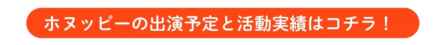 ホヌッピーの出演予定と活動実績