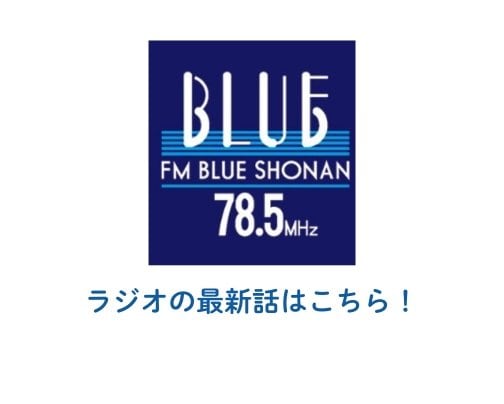 ＦＭブルー湘南 / 神奈川県