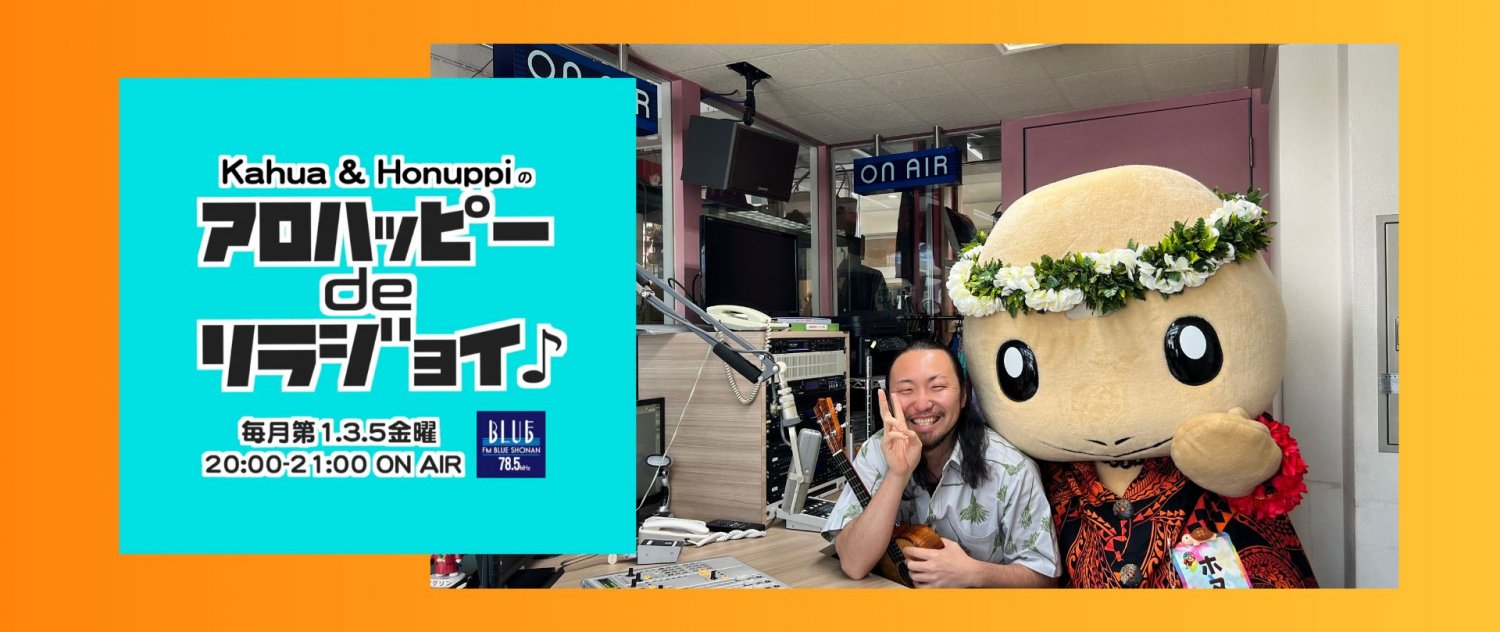 Kahua & Honuppi のアロハッピー de リラジョイ♪