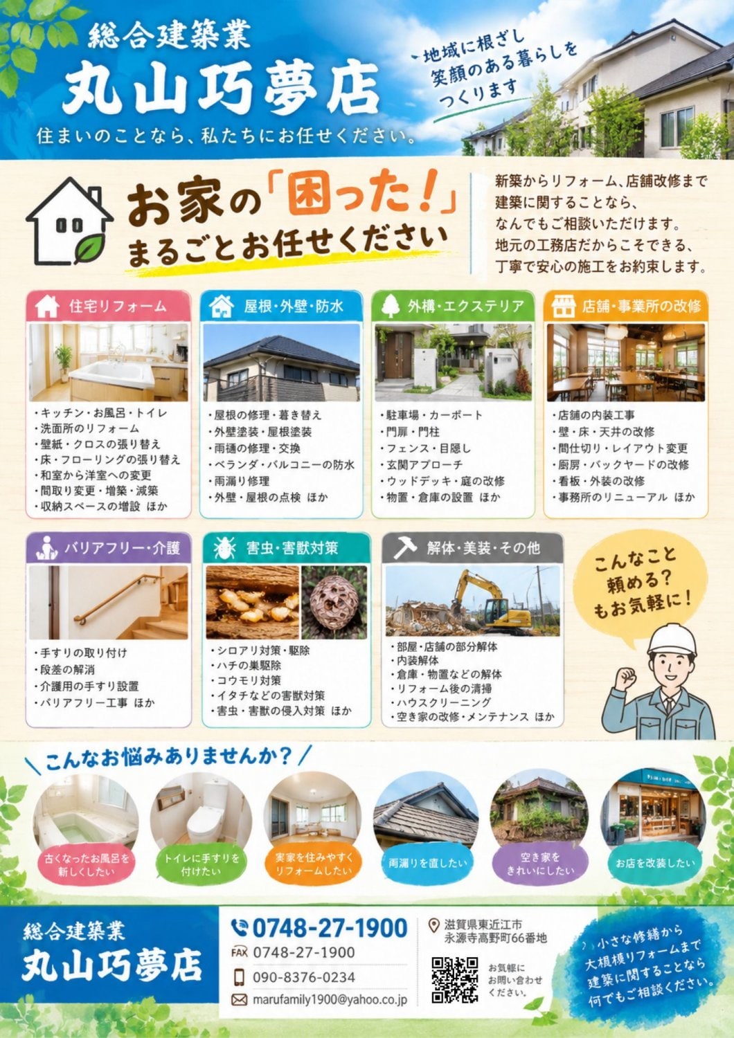 滋賀県東近江丸山工務店/丸山巧夢店/滋賀工務店/滋賀建築施工リフォーム