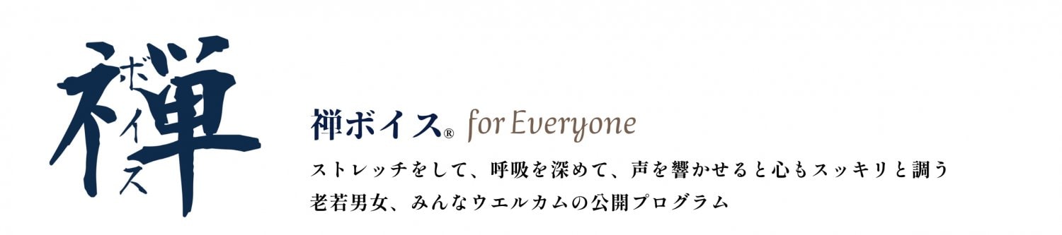 禅ボイス