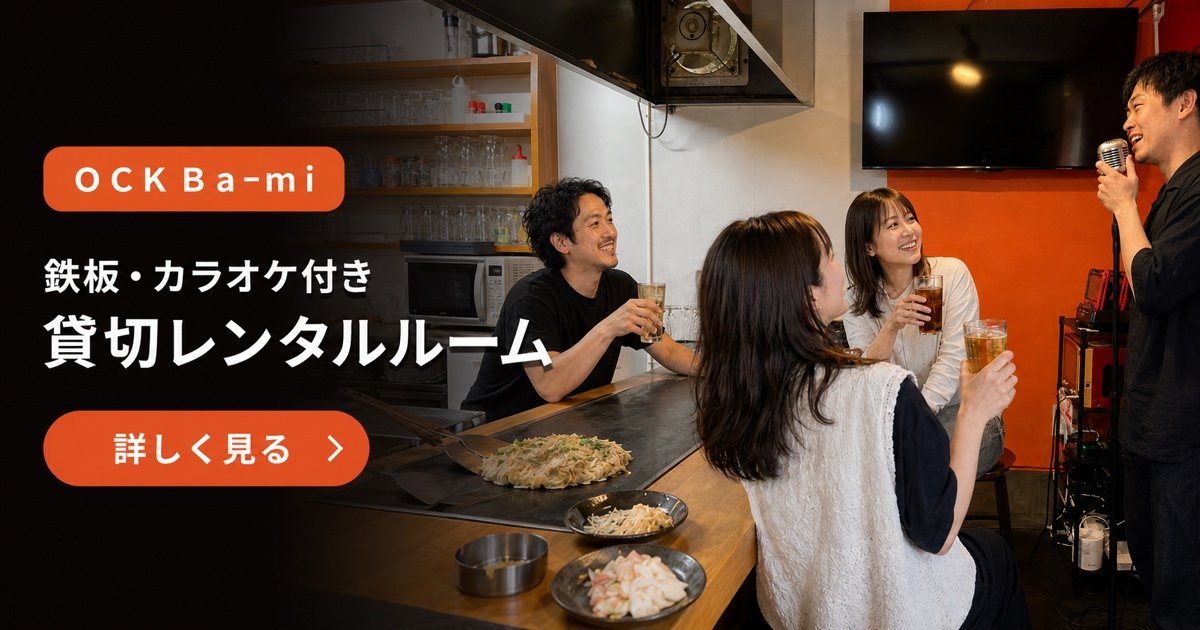 OCK Ba-mi 鉄板・カラオケ付き貸切レンタルルーム
