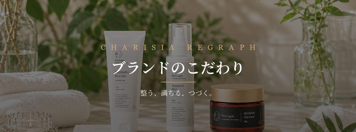 CHARISIA ReGraph グラフェンケアシリーズ