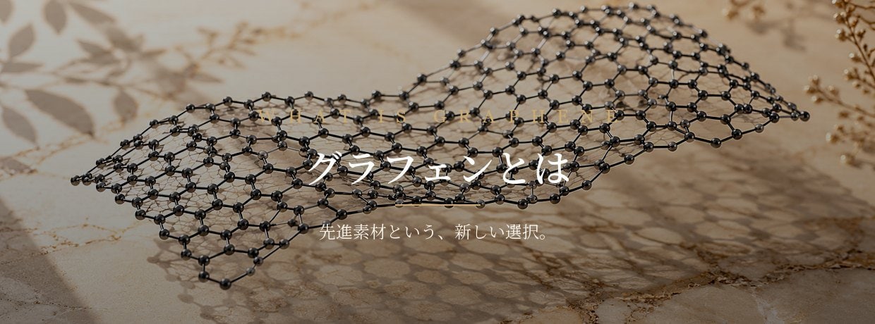 グラフェンとは｜先進素材グラフェンのハニカム構造