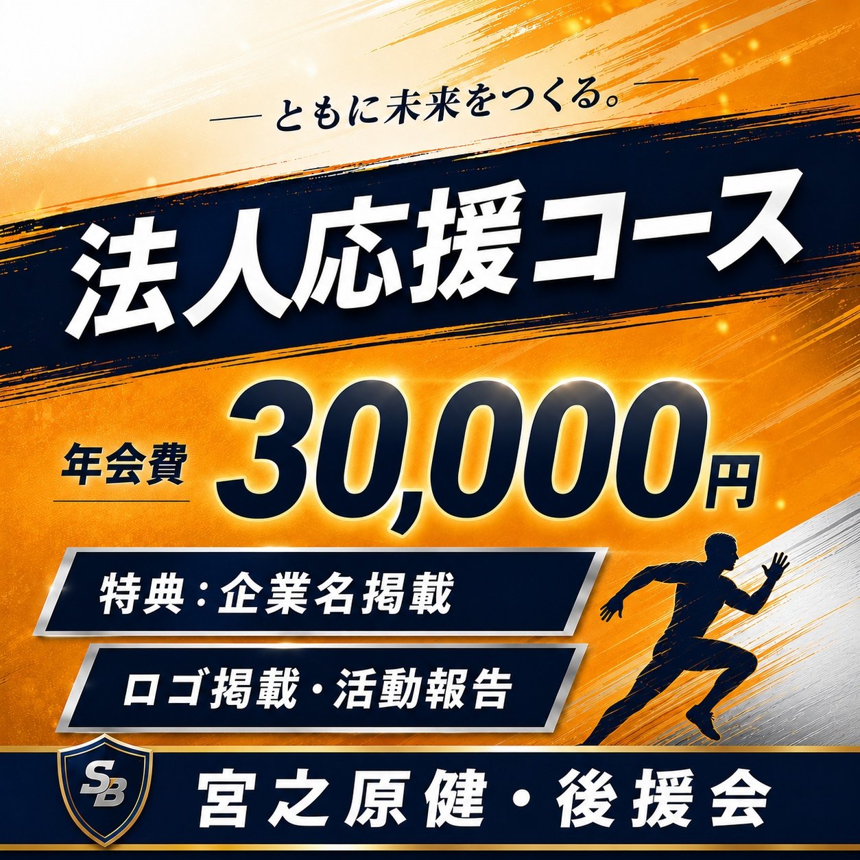【法人】宮之原健：後援会費「年会費30.000円」