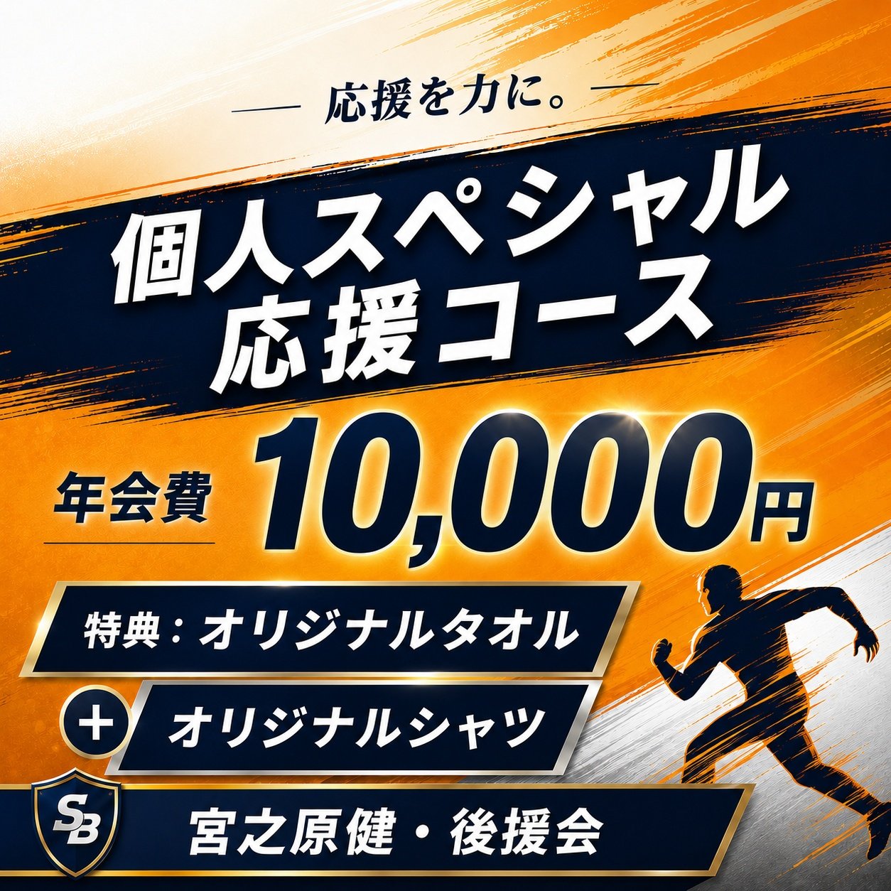 【個人】宮之原健：後援会費「年会費10,000円」