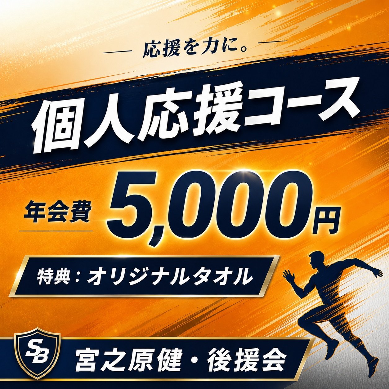 【個人】宮之原健：後援会費「年会費5,000円」