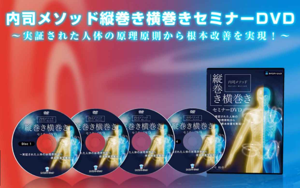 内司和彦の縦巻き横巻き理論協会｜メルマガ｜整体施術｜運動