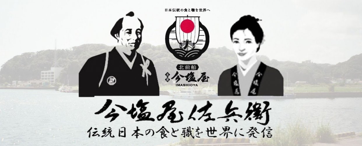 北前船 本家 今塩屋佐兵衛