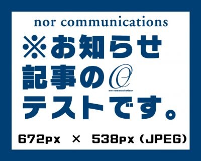 最新【★お知らせ記事のタイトル】ホーム機能→お知らせ記事投稿　※画像サイズ大きくしてみました。