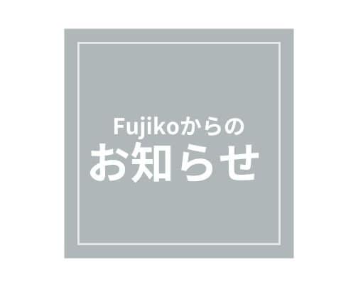 Fujikoからのお知らせ