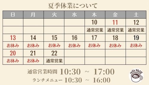 店舗夏季休業について