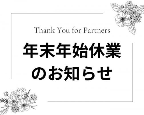 志ん年末年始のお知らせ!!