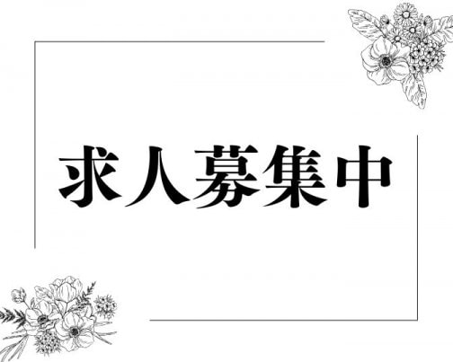 求人募集中！！ご興味ある方からのご連絡お待ちしています。