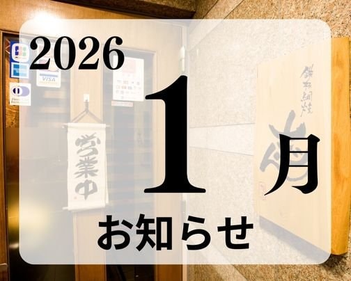 志んのお知らせ!! (2026/01/01配信)