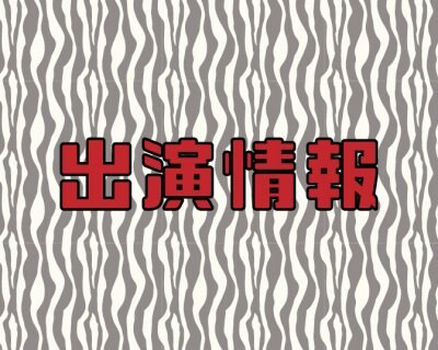 ≪出演情報≫ 特命ぺこぱ 〜ぺこぱ貸します〜 #80