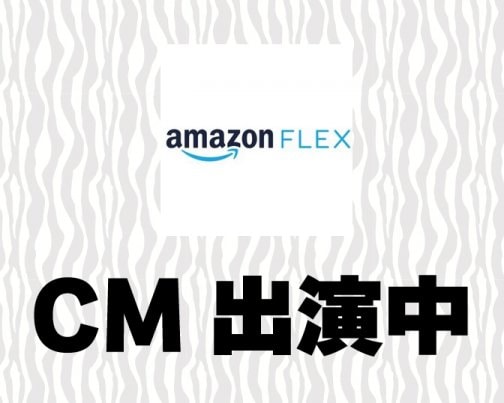 Amazon Flex｜CM出演中！！