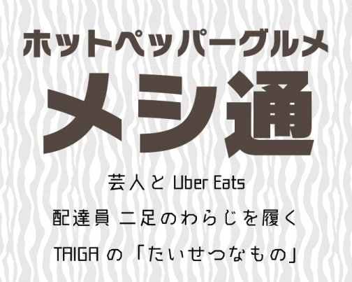 ホットペッパーグルメさんの「メシ通 」に記事掲載していただきました！