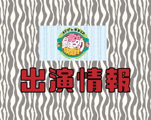 ≪出演情報≫ 【オドぜひ年末SP】12月27日 | 日本テレビ・中京テレビ