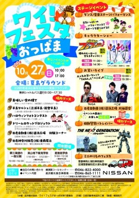 ≪イベント出演情報≫10月27日 ワイ!フェスタおっぱま2024