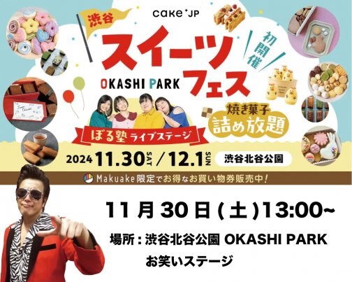 ≪イベント出演情報≫11月30日スイーツフェス「OKASHI PARK （オカシパーク）」