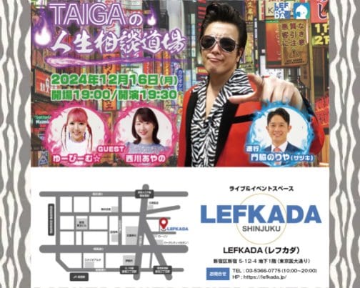 ≪出演情報≫ 12月16日 TAIGAの人生相談道場＜公開収録＞vol.2