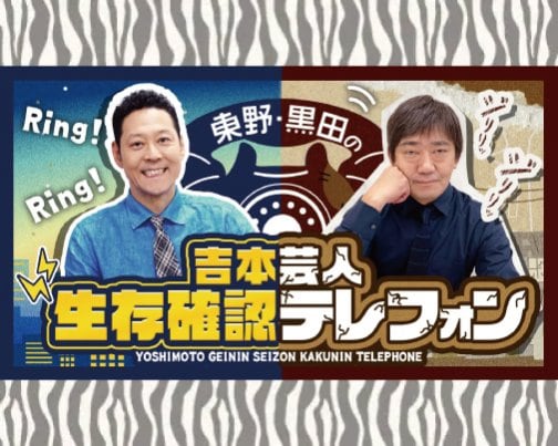 ≪出演情報≫ 12月2日 東野・黒田の吉本芸人生存確認テレフォン