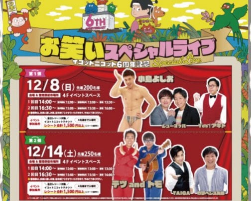 ≪イベント出演情報≫12月14日イコットニコット6周年お笑いスペシャルライブ！