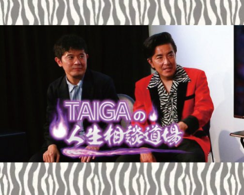 ≪出演情報≫ TAIGAの人生相談道場