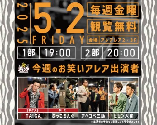 ≪イベント出演情報≫5月2日お笑いアレア