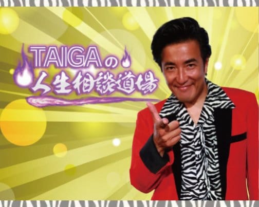 ≪出演情報≫ TAIGAの人生相談道場