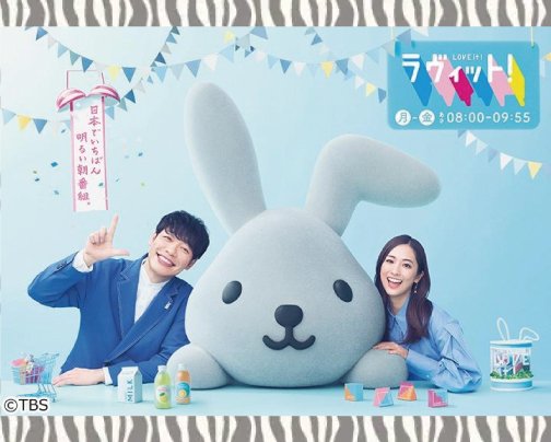 ≪出演情報≫5月8日 TBS 【ラヴィット！】　配信あり