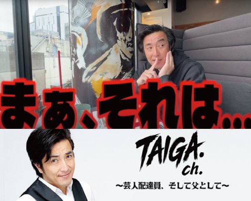 ≪YOUTUBE出演情報≫ TAIGAch.〜芸人配達員、そして父として〜
