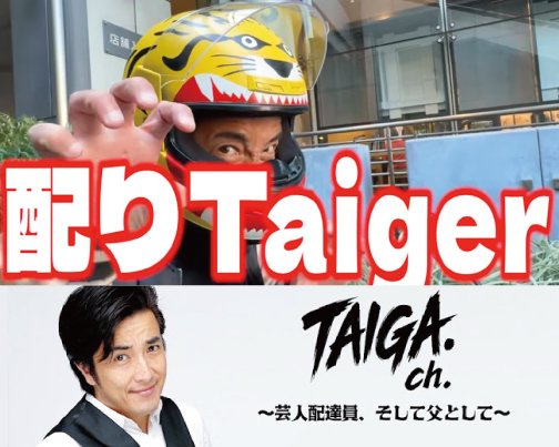 ≪YOUTUBE出演情報≫ TAIGAch.〜芸人配達員、そして父として〜