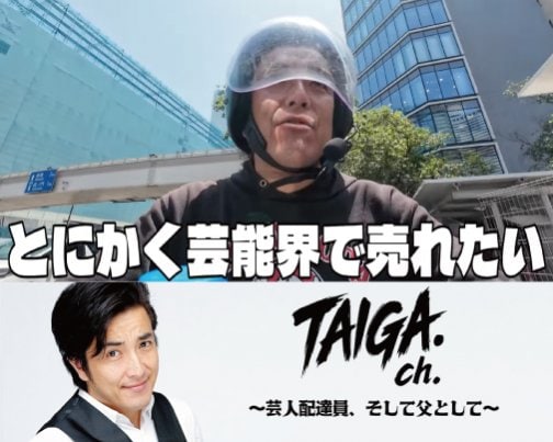 ≪YOUTUBE出演情報≫ TAIGAch.〜芸人配達員、そして父として〜