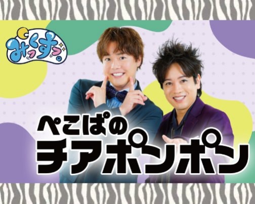 ≪ラジオ出演情報≫ 6月9日ぺこぱのチアポンポン