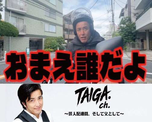 ≪YOUTUBE出演情報≫ TAIGAch.〜芸人配達員、そして父として〜